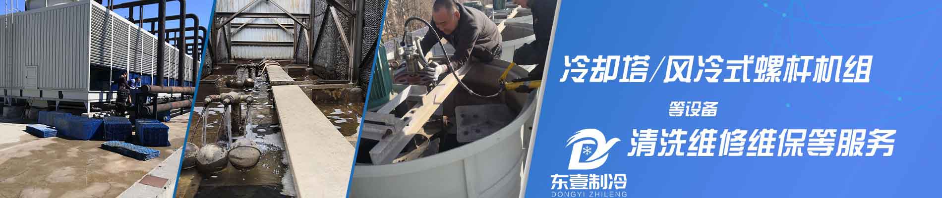 天津螺杆式制冷机组清洗,天津螺杆式制冷机组维修,天津螺杆式制冷机组保养