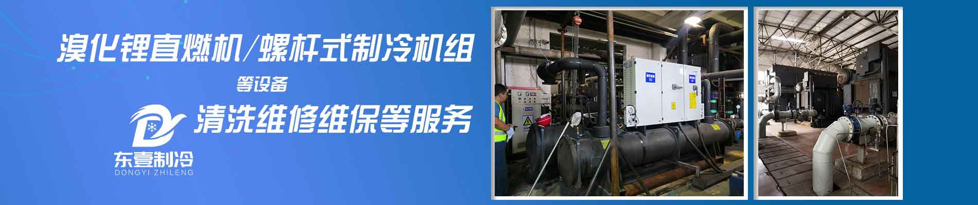 天津螺杆式制冷机组清洗,天津螺杆式制冷机组维修,天津螺杆式制冷机组保养