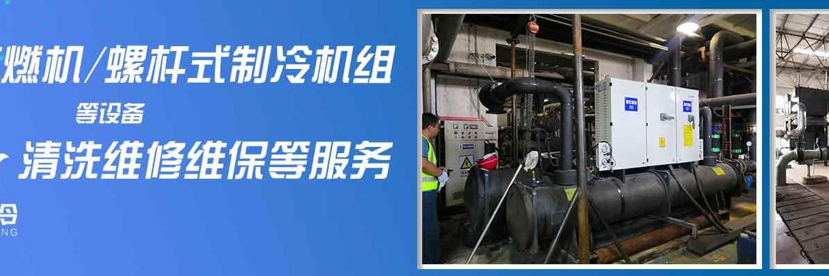 天津螺杆式制冷机组清洗,天津螺杆式制冷机组维修,天津螺杆式制冷机组保养